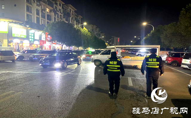 駐馬店經(jīng)濟(jì)開(kāi)發(fā)區(qū)城管局：夜間巡查不停歇 城市管理不打烊