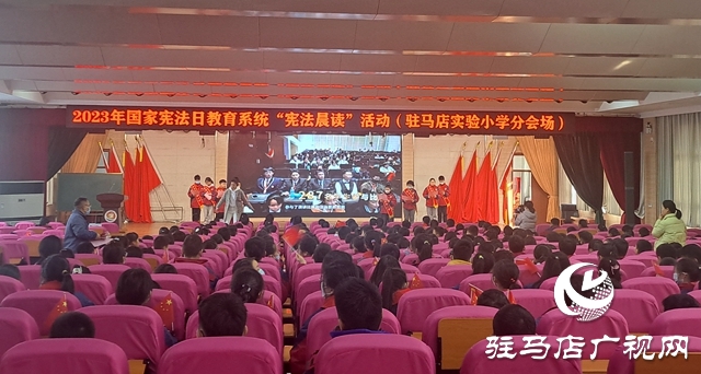 駐馬店實(shí)驗(yàn)小學(xué)開(kāi)展憲法晨讀活動(dòng)
