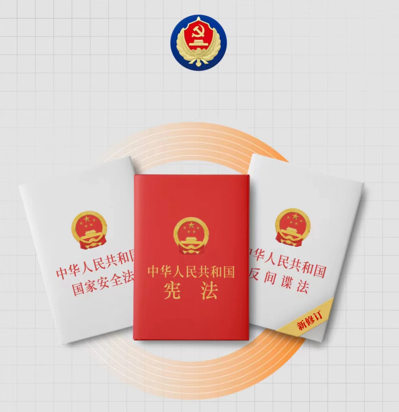 憲法守護你我，依法維護國家安全同在