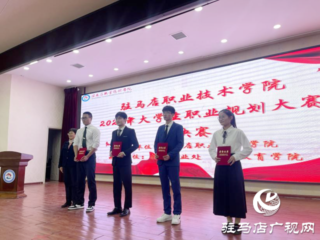 駐馬店職業(yè)技術學院舉辦大學生職業(yè)規(guī)劃大賽