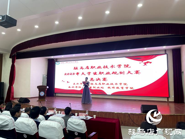駐馬店職業(yè)技術學院舉辦大學生職業(yè)規(guī)劃大賽