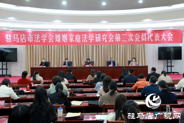 駐馬店市法學(xué)會(huì)婚姻家庭法學(xué)研究會(huì)召開第二次會(huì)員代表大會(huì)