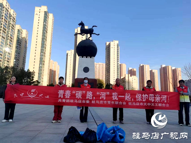 點(diǎn)贊!天中義工開展“青春“碳路，“河”我一起，保護(hù)母親河!”志愿服務(wù)活動(dòng)