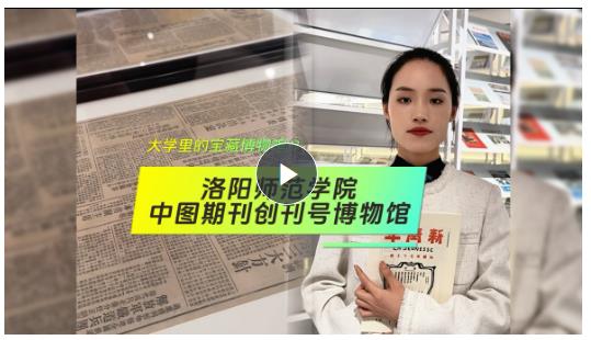 大學(xué)里的寶藏博物館?丨重溫故紙香 了解中國期刊文化