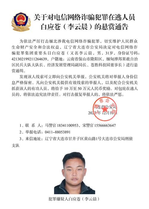 公安機(jī)關(guān)通緝白所成、魏懷仁、劉正祥等10名緬北果敢電詐集團(tuán)頭目
