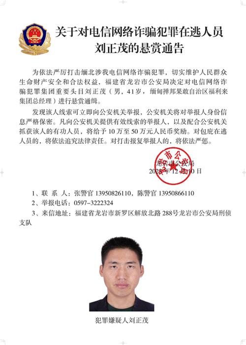 公安機(jī)關(guān)通緝白所成、魏懷仁、劉正祥等10名緬北果敢電詐集團(tuán)頭目