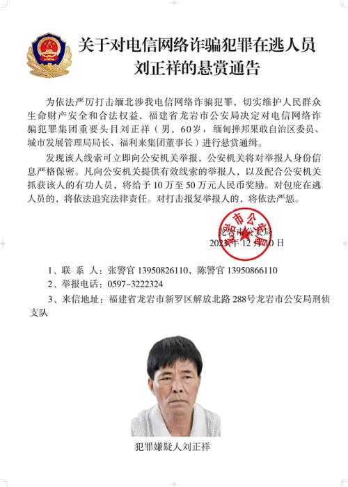 公安機(jī)關(guān)通緝白所成、魏懷仁、劉正祥等10名緬北果敢電詐集團(tuán)頭目