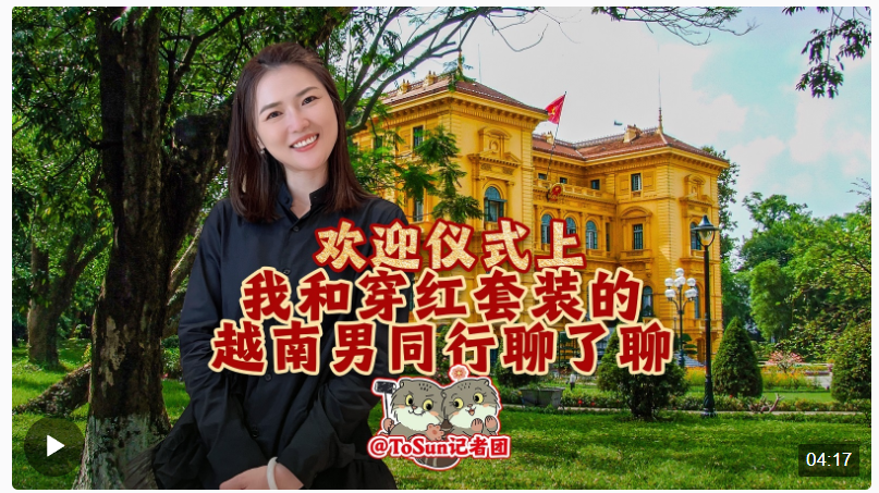 時(shí)政Vlog丨歡迎儀式上 我和穿紅套裝的越南男同行聊了聊