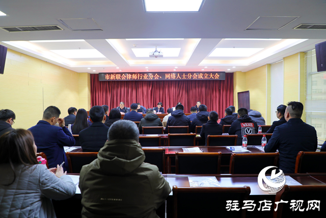 駐馬店市新聯(lián)會(huì)律師行業(yè)分會(huì)、網(wǎng)絡(luò)人士分會(huì)成立大會(huì)圓滿舉行