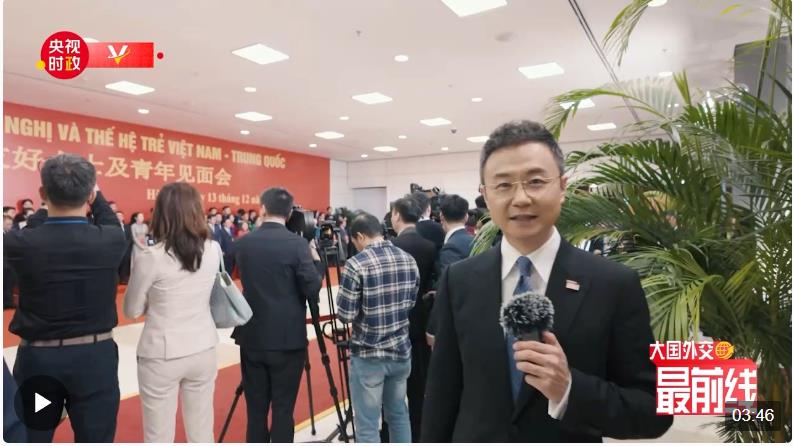 剛強(qiáng)@大國(guó)外交最前線丨中越這份友誼“老一輩”精心培育，“年輕一代”守護(hù)傳承