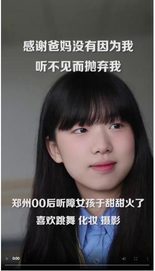 鄭州聽障女孩“走紅”：因為收到過溫暖，所以做視頻分享快樂