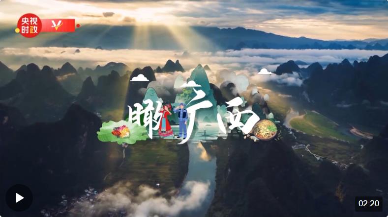 時(shí)政微視頻丨瞰廣西