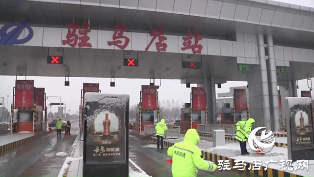 14日22點(diǎn)開始 駐馬店高速因冰雪天氣全線封閉