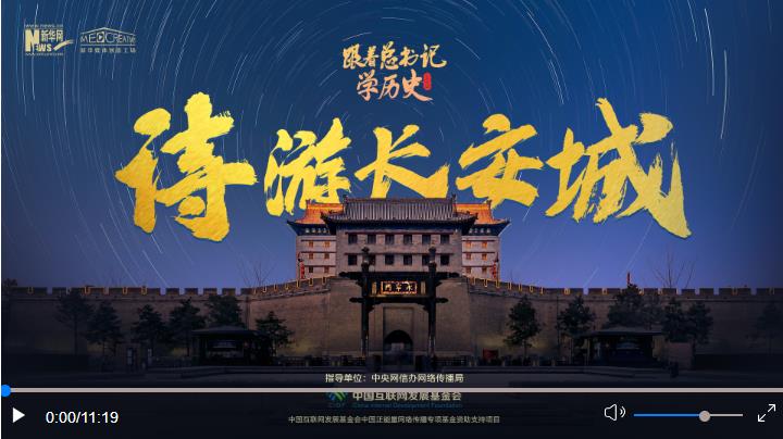 跟著總書記學(xué)歷史第二季丨詩游長安城