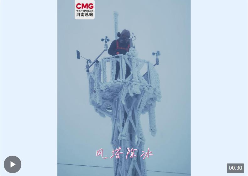 風(fēng)塔除冰！嵩山頂峰的“攀登者”
