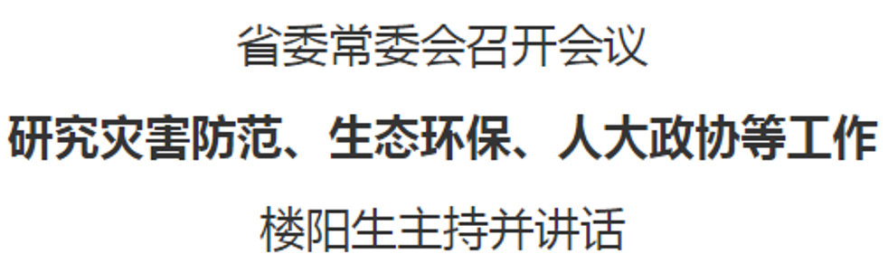 省委常委會召開會議 研究災(zāi)害防范、生態(tài)環(huán)保、人大政協(xié)等工作