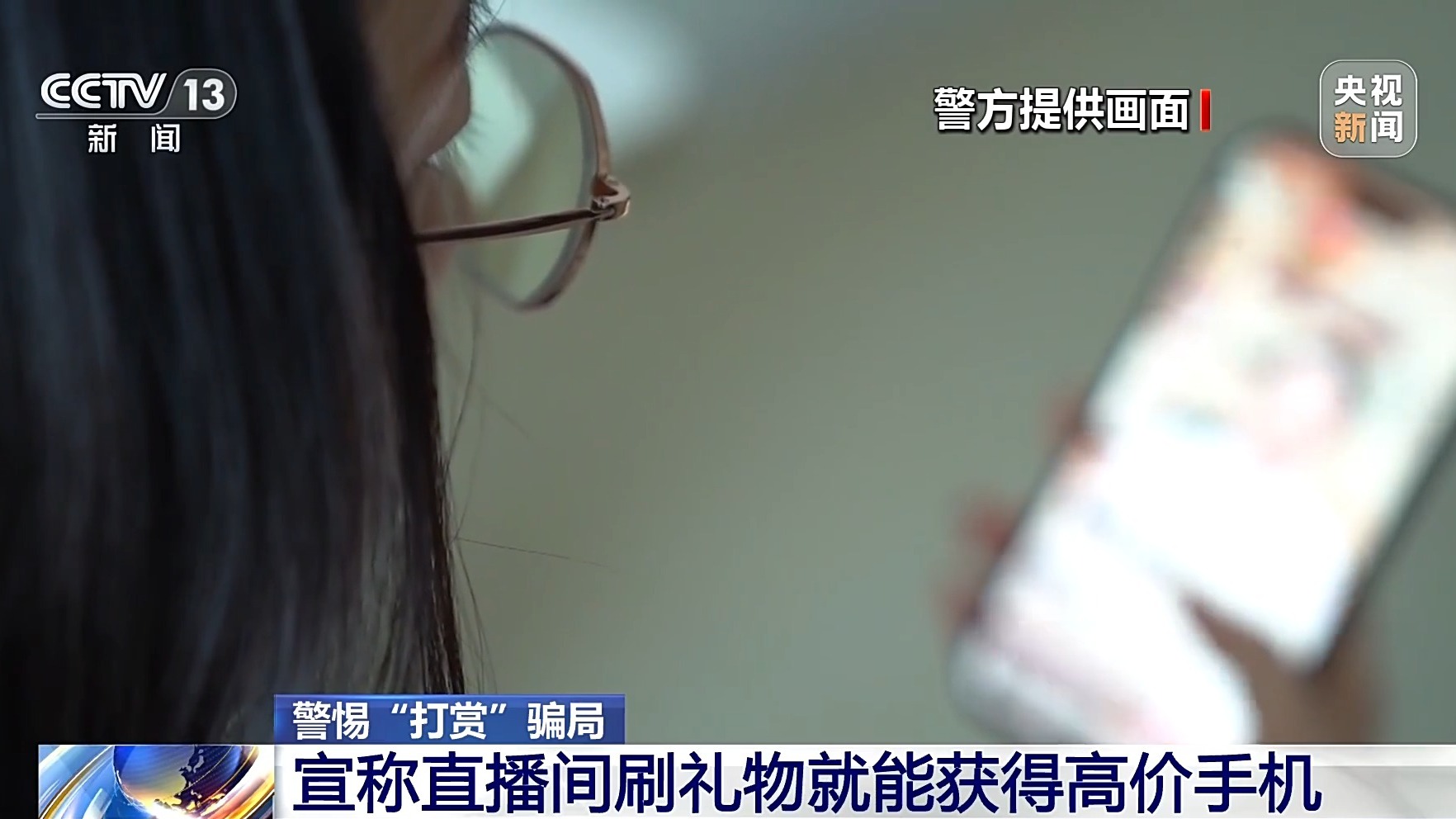 直播間花千元“打賞”能領(lǐng)高價(jià)手機(jī)？公安提示：小心有詐！