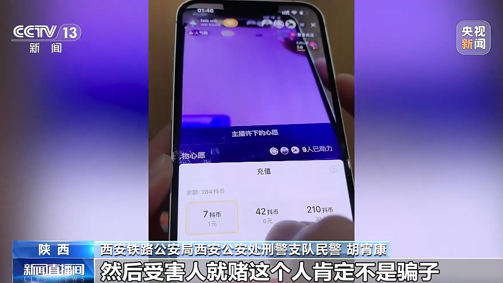 直播間花千元“打賞”能領(lǐng)高價(jià)手機(jī)？公安提示：小心有詐！