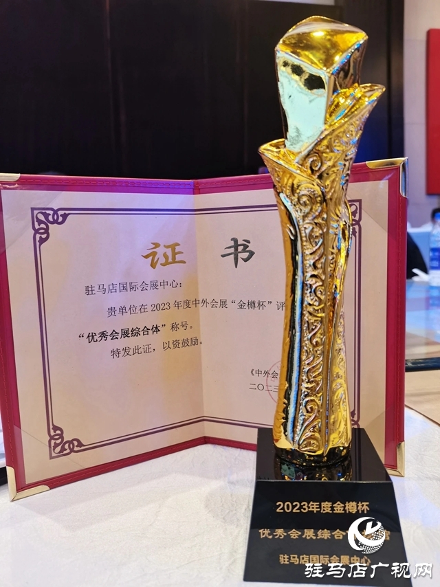 駐馬店國際會(huì)展中心獲得“金樽杯”優(yōu)秀會(huì)展綜合體場館榮譽(yù)