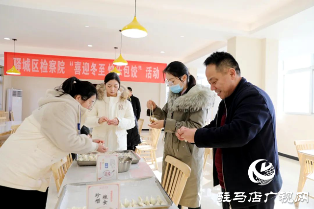 驛城區(qū)人民檢察院：喜迎冬至來(lái)，快樂(lè)包餃子