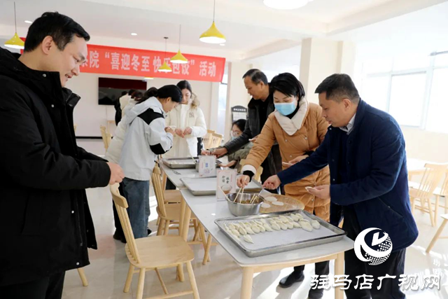 驛城區(qū)人民檢察院：喜迎冬至來(lái)，快樂(lè)包餃子