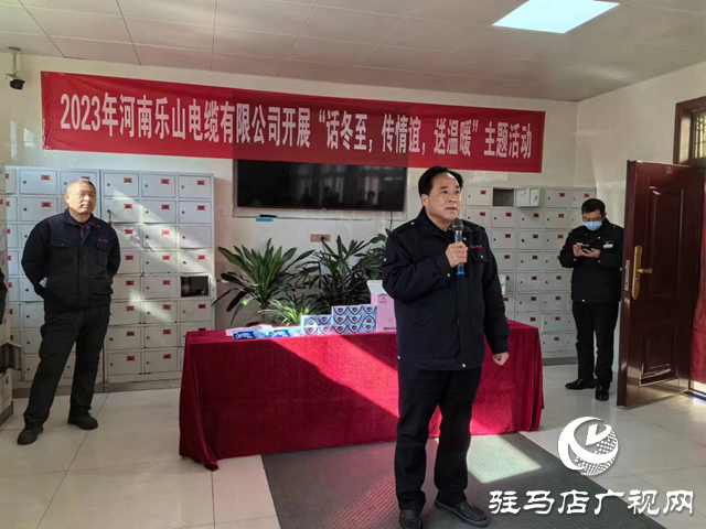 河南樂(lè)山電纜有限公司開(kāi)展&ldquo;話冬至、傳情誼、送溫暖&rdquo;主題活動(dòng)