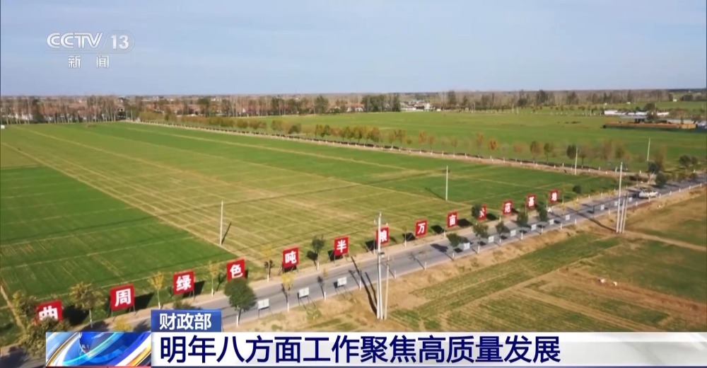 明年財(cái)政政策重點(diǎn)在哪里？財(cái)政部：八方面工作聚焦高質(zhì)量發(fā)展