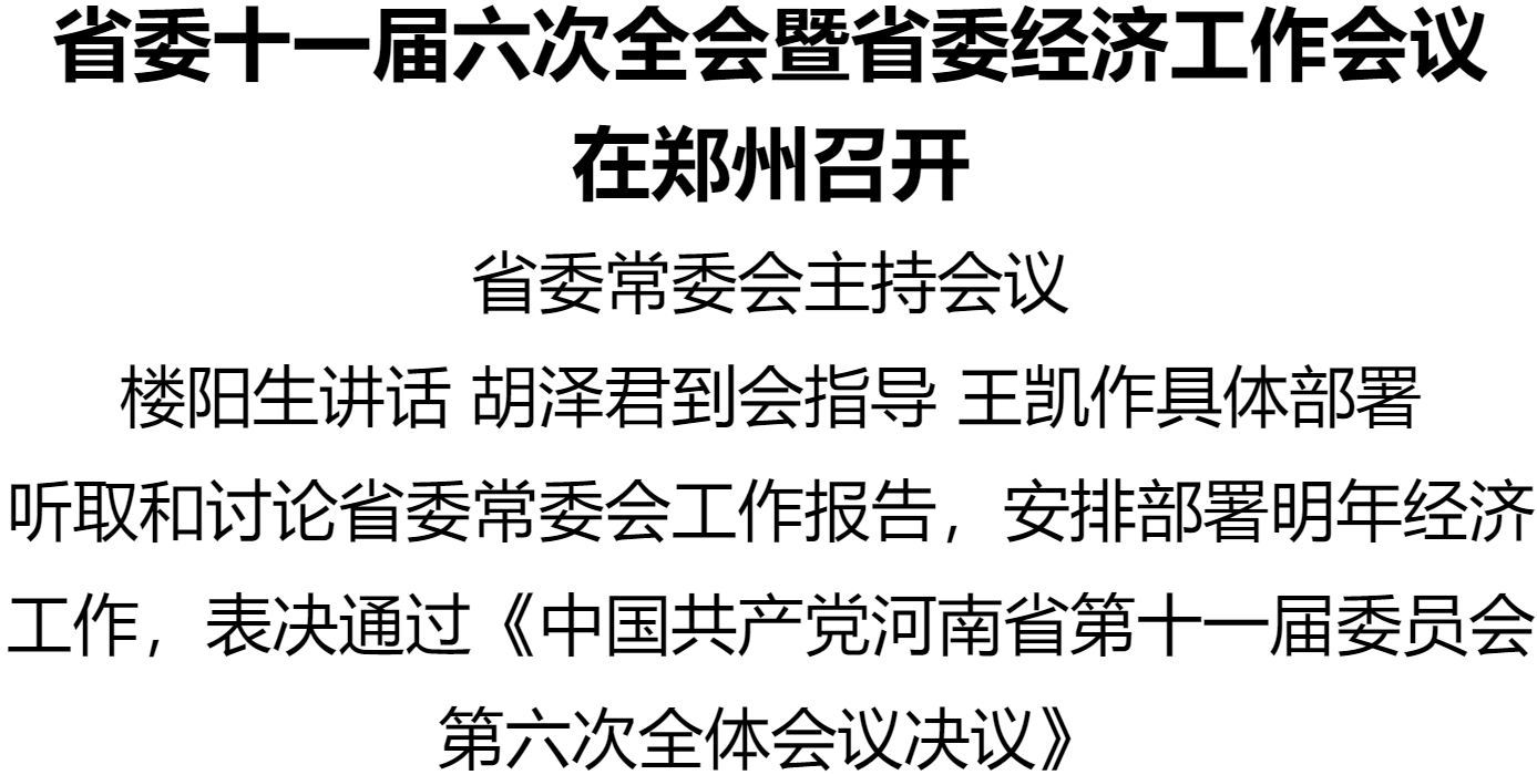 河南省委十一屆六次全會暨省委經(jīng)濟(jì)工作會議在鄭州召開