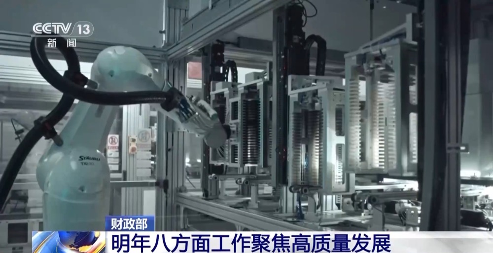 明年財(cái)政政策重點(diǎn)在哪里？財(cái)政部：八方面工作聚焦高質(zhì)量發(fā)展