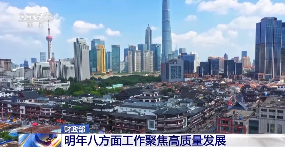 明年財(cái)政政策重點(diǎn)在哪里？財(cái)政部：八方面工作聚焦高質(zhì)量發(fā)展
