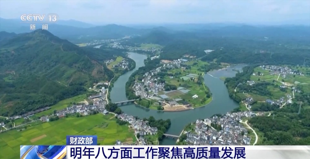 明年財(cái)政政策重點(diǎn)在哪里？財(cái)政部：八方面工作聚焦高質(zhì)量發(fā)展