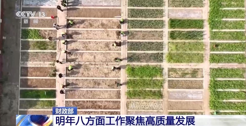 明年財(cái)政政策重點(diǎn)在哪里？財(cái)政部：八方面工作聚焦高質(zhì)量發(fā)展