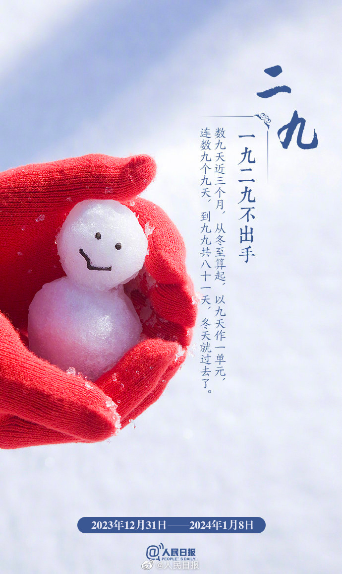 &ldquo;數(shù)九天&rdquo;到了！收好&ldquo;九九健康日歷&rdquo;