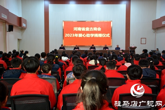 泌陽縣：河南省盤古商會2023年愛心助學捐贈儀式舉行