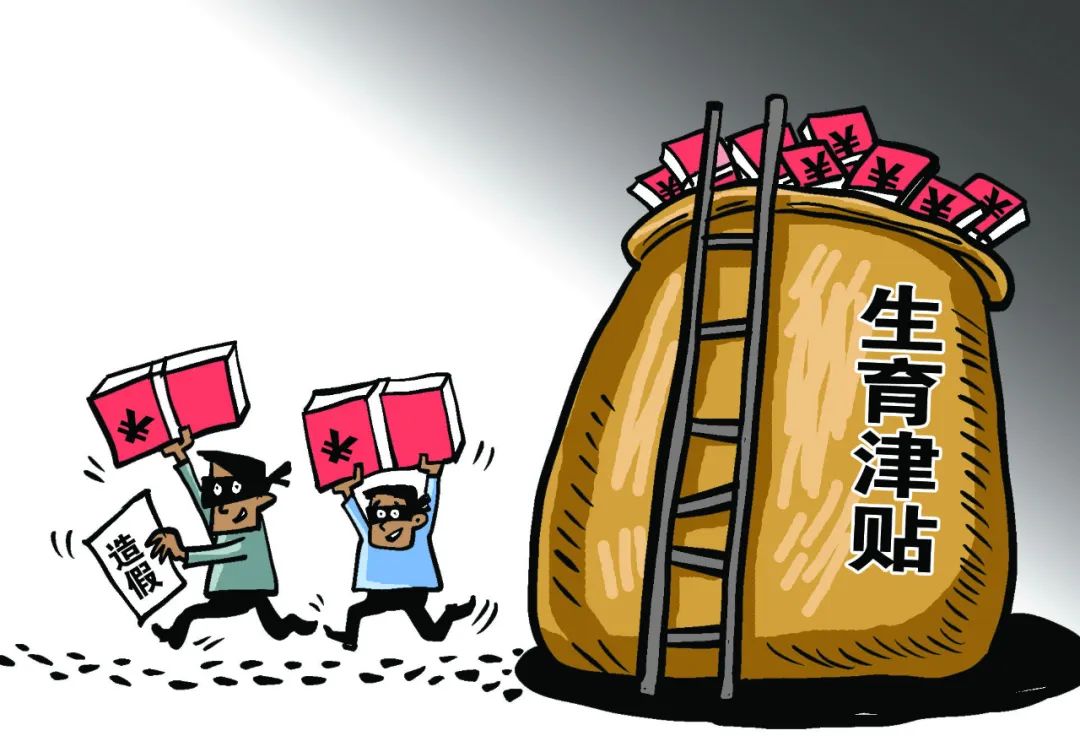 生育津貼竟被做成了生意，一伙騙子短短一年多就騙領(lǐng)980萬！