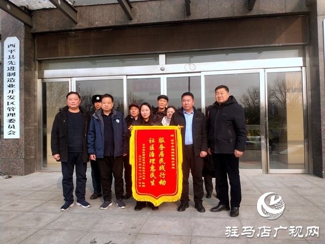 西平縣：隆冬自發(fā)贈(zèng)錦旗，社區(qū)治理暖民心