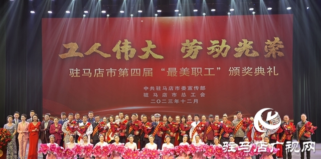 駐馬店市第四屆“最美職工”頒獎(jiǎng)典禮舉行