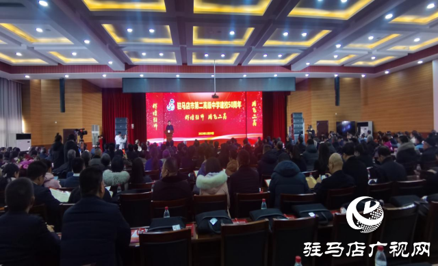駐馬店市第二高級中學(xué)熱烈舉行建校50周年慶?；顒? width=