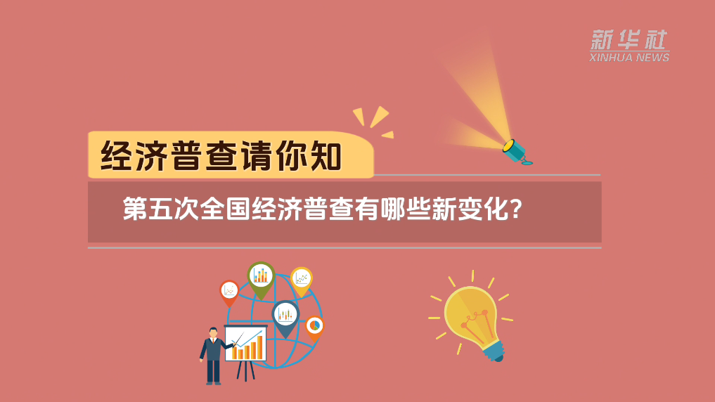 經(jīng)濟(jì)普查請你知｜第五次全國經(jīng)濟(jì)普查有哪些新變化？