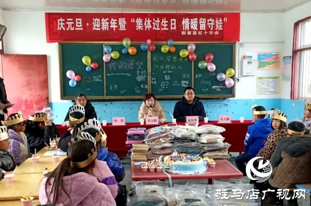 新蔡縣紅十字會開展慶元旦·迎新暨“集體過生日，情暖留守娃”送溫暖活動