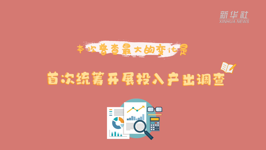 經(jīng)濟(jì)普查請你知｜第五次全國經(jīng)濟(jì)普查有哪些新變化？