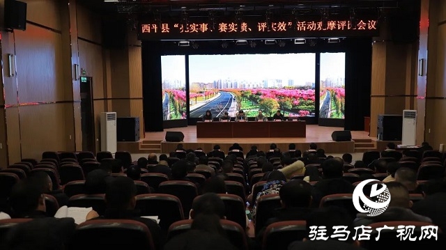 西平縣組織開展“亮實(shí)事、賽實(shí)績、評實(shí)效”活動(dòng)觀摩評估
