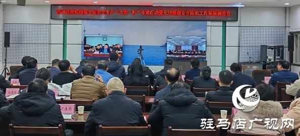  西平縣組織收聽收看全省、全市安全生產(chǎn)“六查一打”專項(xiàng)行動(dòng)暨元旦假期安全防范工作會(huì)議