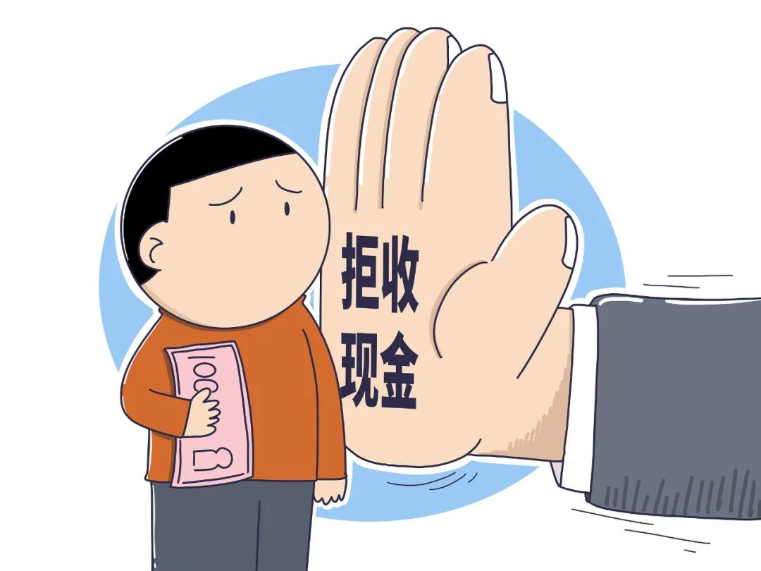 央行通報拒收現(xiàn)金典型案例！為何要整治拒收現(xiàn)金行為？