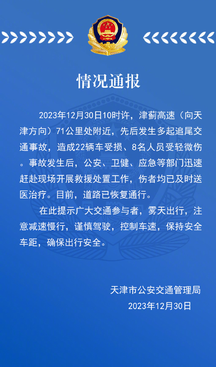 津薊高速發(fā)生多起追尾交通事故，警方通報(bào)：致22輛車受損、8人輕微傷