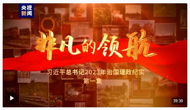 非凡的領(lǐng)航&mdash;&mdash;習(xí)近平總書記2023年治國理政紀(jì)實