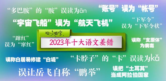 《咬文嚼字》發(fā)布2023年十大語(yǔ)文差錯(cuò)，短視頻成差錯(cuò)泛濫區(qū)