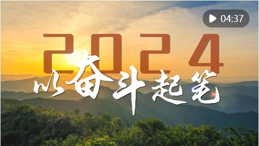 微視頻｜2024，以?shī)^斗起筆！