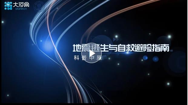 科普中原丨地震逃生與自救避險指南