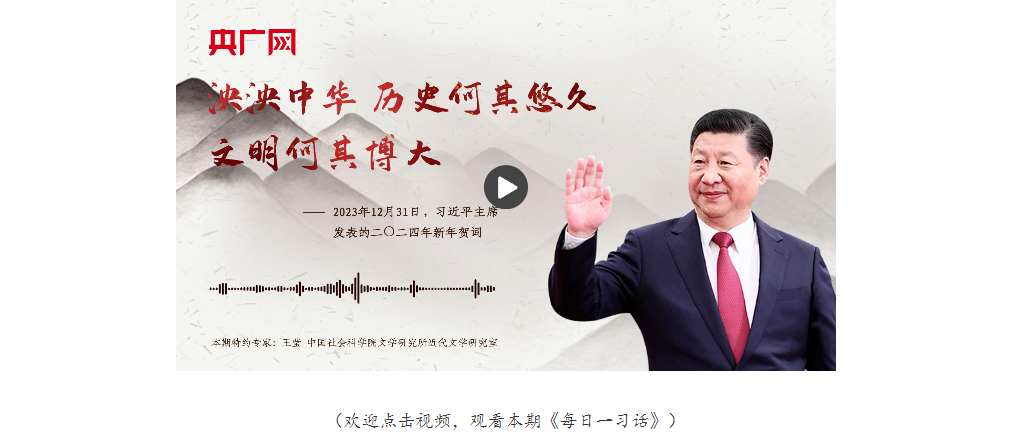 【每日一習(xí)話】泱泱中華，歷史何其悠久，文明何其博大